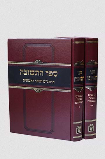 ספר התשובה - הרמב"ם ושאר ראשונים סט ב