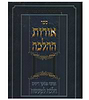 אורות ההלכה - אוצר פסקי דינים הלכה למעשה לתלמיד 