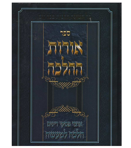 אורות ההלכה - אוצר פסקי דינים הלכה למעשה לתלמיד 