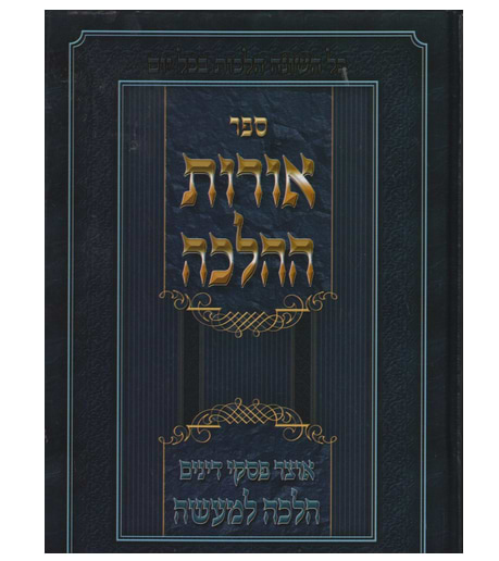 אורות ההלכה - אוצר פסקי דינים הלכה למעשה לתלמיד 