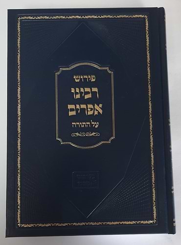 פירוש רבינו אפרים על התורה