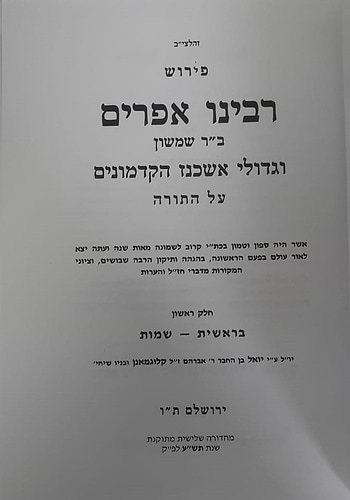 פירוש רבינו אפרים על התורה