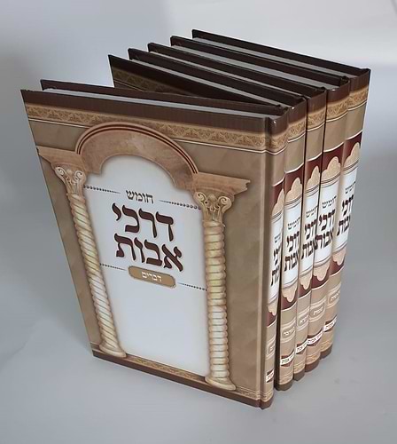 סט חומש דרכי אבות ה' כרכים / חמשה חומשי תורה