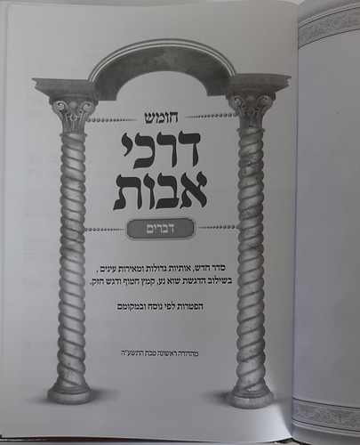  סט חומש דרכי אבות ה' כרכים / חמשה חומשי תורה