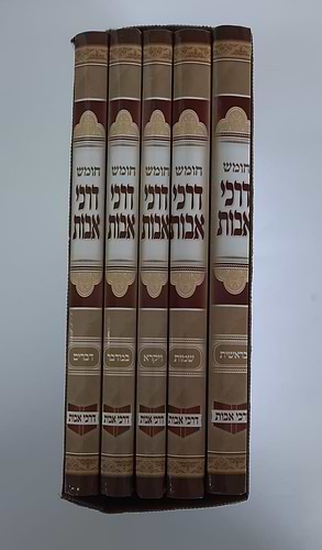  סט חומש דרכי אבות ה' כרכים / חמשה חומשי תורה