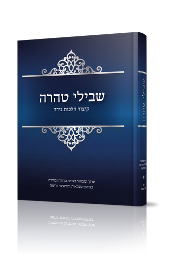 שבילי טהרה - קיצור הלכות נידה / הרב שמואל טולידאנו