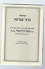 קונטרס ענייני שמיטה / רמ"ד ואלי זצוק"ל