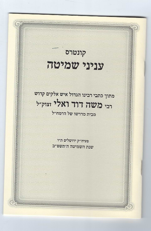 קונטרס ענייני שמיטה / רמ"ד ואלי זצוק"ל