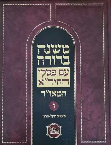 משנה ברורה עם פסקי החיד