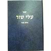 עלי שור חלק ב' / הרב שלמה וולבה