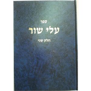 עלי שור חלק ב