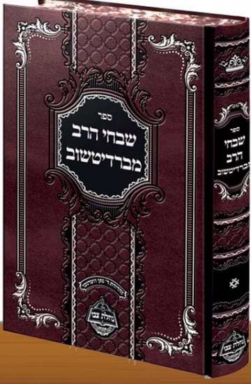 שבחי הרב מברדיטשוב / מכון נחלת צבי