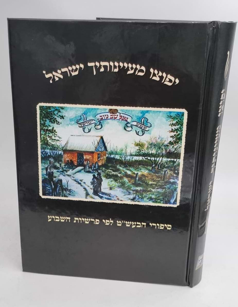יפוצו מעיינותיך ישראל - סיפורי הבעל שם טוב לפי סדר פרשיות השבוע