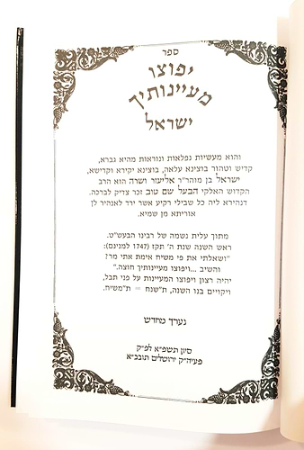 יפוצו מעיינותיך ישראל - סיפורי הבעל שם טוב לפי סדר פרשיות השבוע