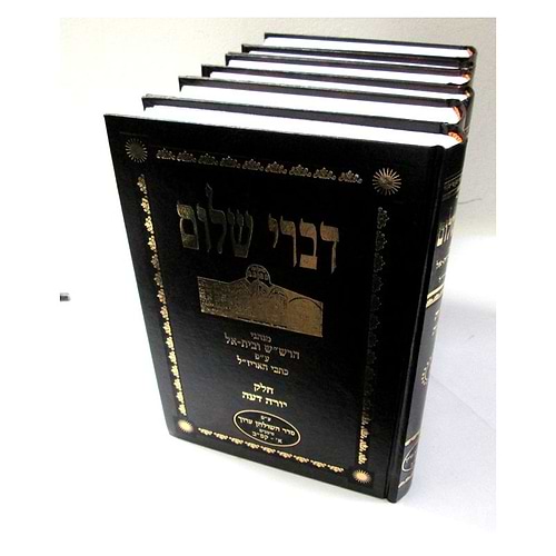 דברי שלום עפג'ין יורה דעה ו' כרכים / ר' אבנר עפג'ין