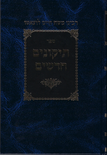 תיקונים חדשים לרמח