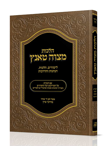 הלכות מצוה טאנץ / הרב מרדכי ציון