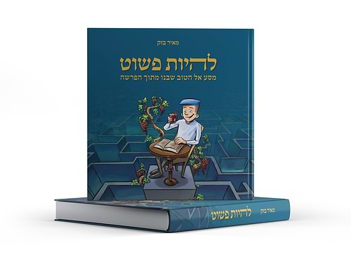 להיות פשוט - מסע אל הטוב שבנו מתוך הפרשה / הרב מאיר בזק