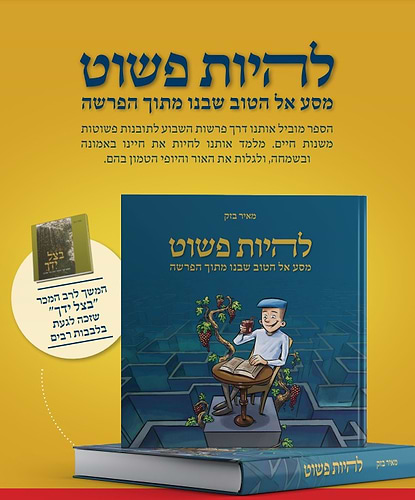 להיות פשוט - מסע אל הטוב שבנו מתוך הפרשה / הרב מאיר בזק