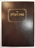 ספר פאת השולחן - שביעית / רבי ישראל משקלוב, תלמיד הגר"א