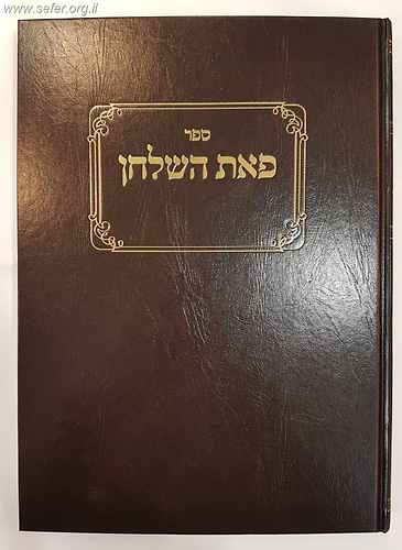 ספר פאת השולחן - שביעית / רבי ישראל משקלוב, תלמיד הגר