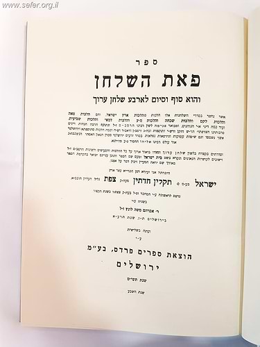 ספר פאת השולחן - שביעית / רבי ישראל משקלוב, תלמיד הגר