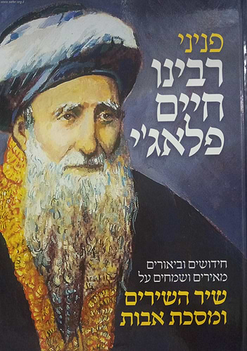 פניני רבינו חיים פלאג'י - חידושים וביאורים מאירים ושמחים על שיר השירים ומסכת אבות