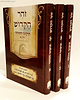 תיקוני הזוהר בכתב ענק ג' כרכים / משכנא דרשב"י