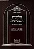 הליכות השביעית / עוז והדר