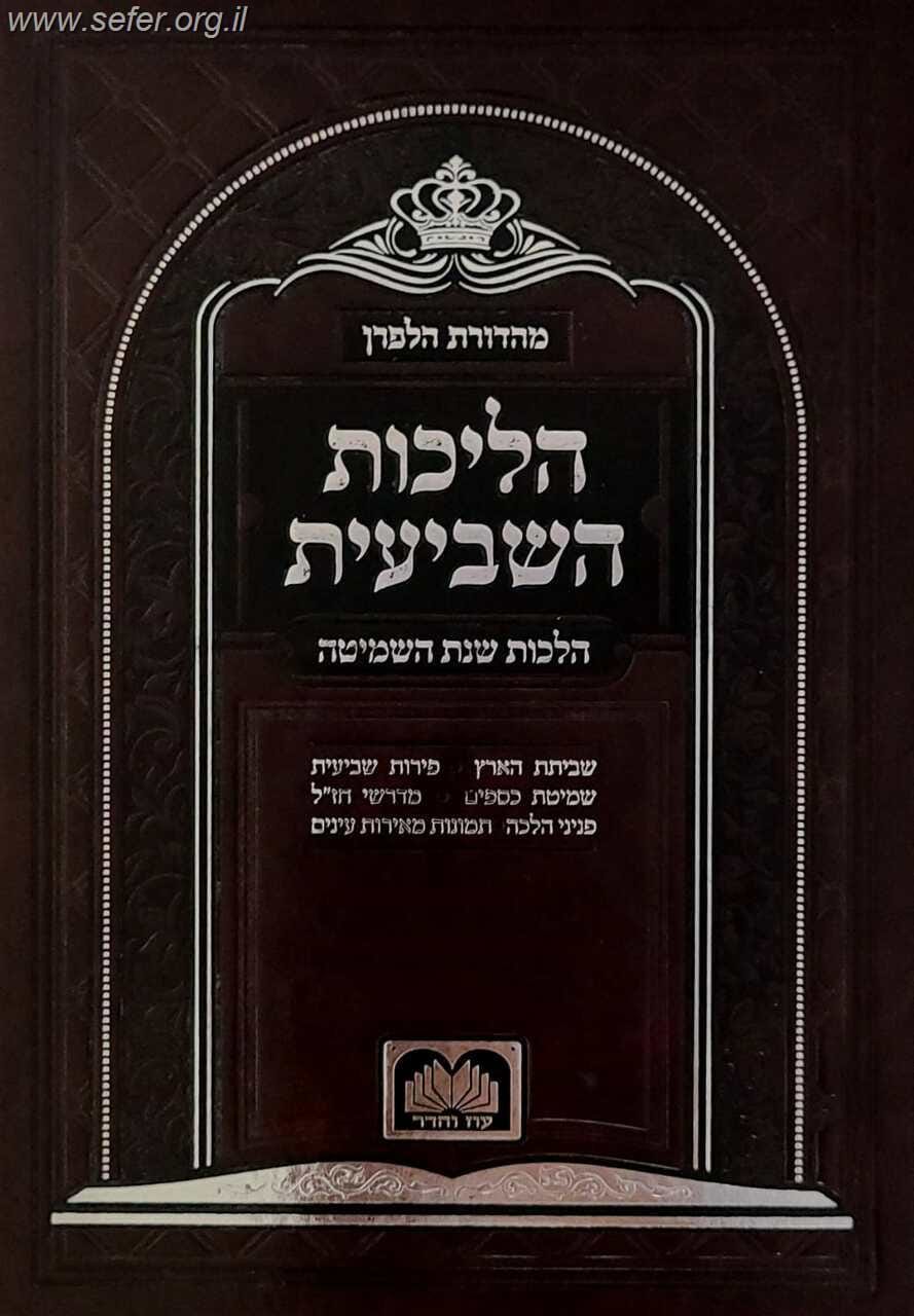 הליכות השביעית / עוז והדר