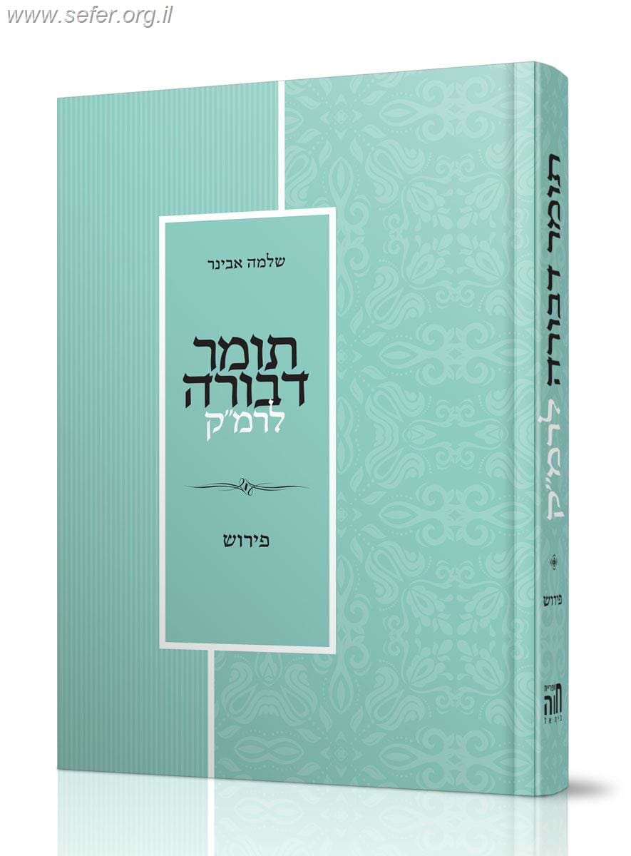 תומר דבורה לרמ"ק / עם פירוש הרב אבינר