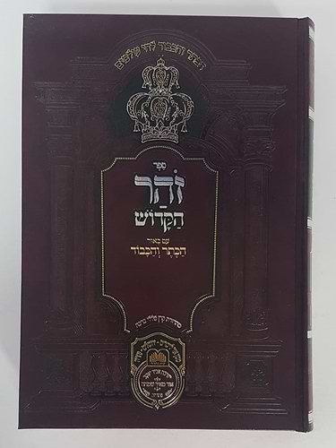 זוהר המבואר הכתר והכבוד - דברים א' / עוז והדר
