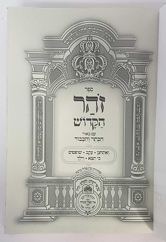 זוהר המבואר הכתר והכבוד - דברים א' / עוז והדר