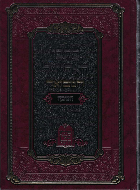 כתבי האריז"ל המבואר - חנוכה