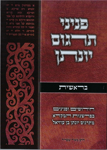 פניני תרגום יונתן בן עוזיאל - חומש בראשית