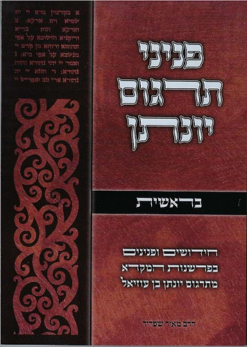 פניני תרגום יונתן בן עוזיאל - חומש בראשית