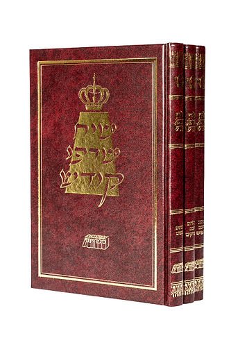 שיח שרפי קודש ג' כרכים - אמרות מחצרות חסידים ואדמור