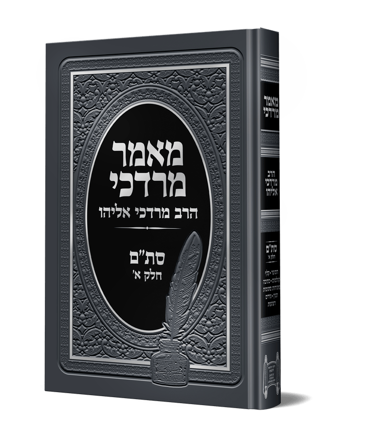 מאמר מרדכי סת"ם חלק א