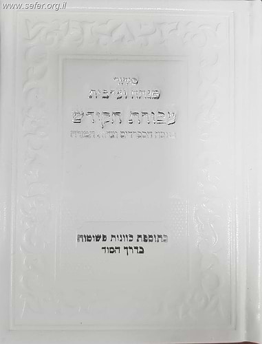 סידור עבודת הקודש מנחה וערבית - נוסח עדות המזרח