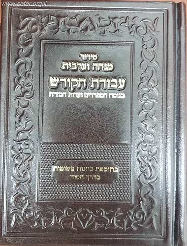סידור עבודת הקודש מנחה וערבית - נוסח עדות המזרח