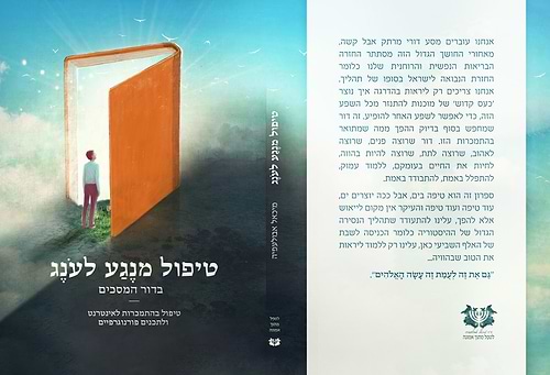 טיפול מנגע לענג - טיפול בהתמכרות לאינטרנט / ד