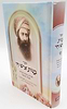 בנות איש חי - תפילות, בקשות וסגולות / מספריו הגדולים של רבינו יוסף חיים ע"ה בעל הבן איש חי זיע"א