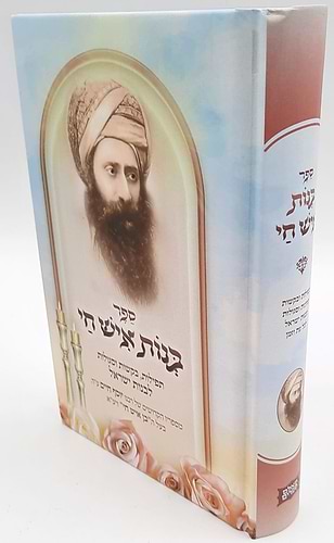 בנות איש חי - תפילות, בקשות וסגולות / מספריו הגדולים של רבינו יוסף חיים ע