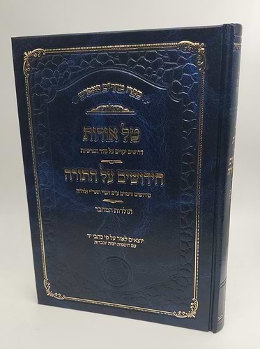 טל אורות - חידושים על התורה / רבינו מאיר פאפירש זצ
