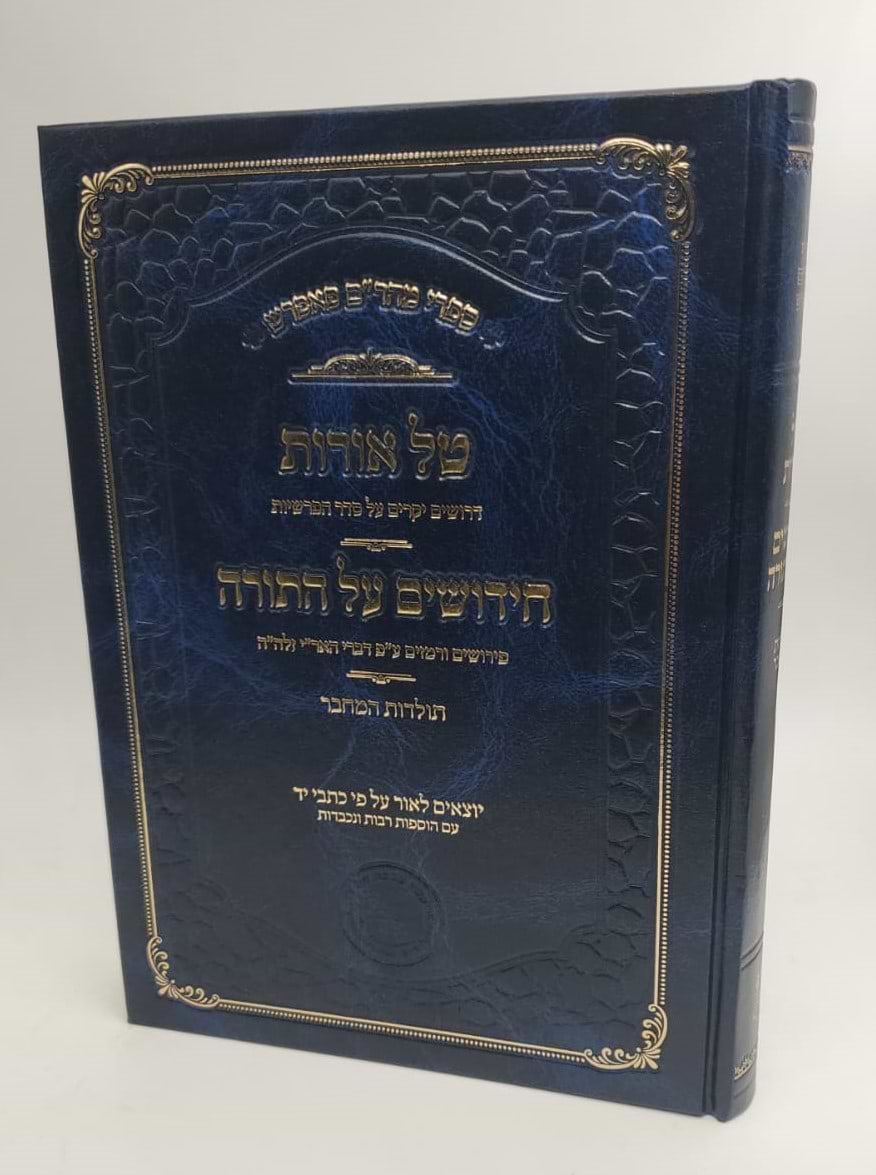 טל אורות - חידושים על התורה / רבינו מאיר פאפירש זצ"ל