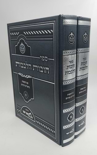 חובות הלבבות המבואר ב' כרכים / ארחות יושר