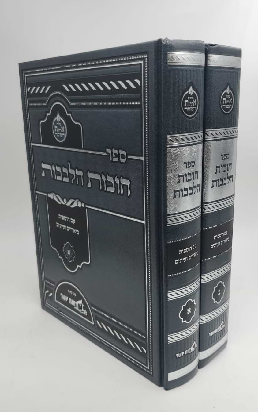 חובות הלבבות המבואר ב