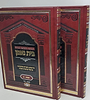 חומש בית נאמן - שמות ב' כרכים / הרה"ג מאיר מאזוז שליט"א