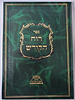 שער רוח הקודש לר' חיים ויטאל זיע"א - עם הוספות רבות / מכון הארת מרדכי