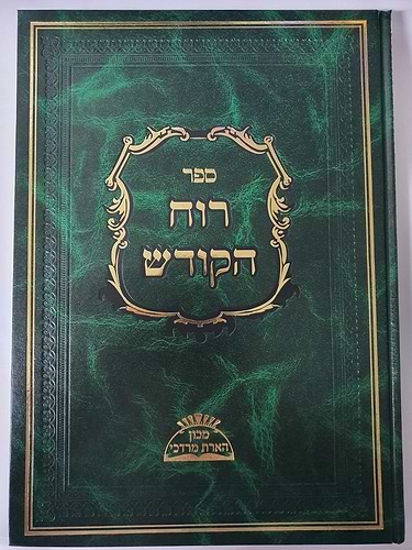 שער רוח הקודש לר' חיים ויטאל זיע